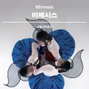 한국무용 문화강좌 | [미메시스] 기무간 무용수 | 서울시무용단 미메시스 한국무용 공연 후기 | 세종문화회관 M씨어터 시야