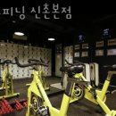 노고산동헬스 S스피닝 신촌본점 가격 후기