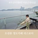 공감공간해안마을 | 부산영도 아이랑 흰여울문화마을카페 '리스보아' 오션뷰 크로플 맛집