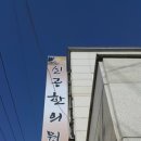 신공한의원 이미지