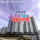 대청천경동리인뷰공인중개사사무소 | [상가분양] 김해시 장유 경동리인뷰 단지 상가 분양 정보