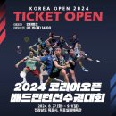 [전남-목포시] 2024 목포 코리아오픈 배드민턴선수권대회 예매 후기 일정 좌석 가격 정보