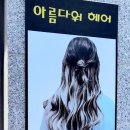 헤어샵아름다워