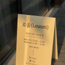 [안양/명학]자연스러운 속눈썹 펌 연장 전문샵 &#34;로움&#34; 후기