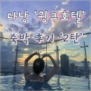 다낭 윙크호텔 리버사이드 부대시설(수영장, 루프탑바, 세탁실 등) 후기 2탄