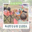 한강세탁 | 아기랑 한강 피크닉 자양역 뚝섬 텐트 대여 감성텐트 명당부터 준비물