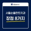 서울순플란트치과의원 이미지