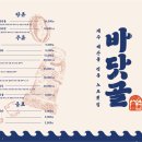 바닷골제주