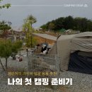 고릴라캠핑원주점 | 첫 캠핑 준비기📝 캠린이 가성비 입문 장비 추천&구매리스트 (feat.고릴라캠핑/캠핑고래/알리)