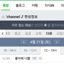 꽃피는동쪽 채널J 좋아해너를 달글 이미지