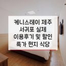 스테이 온 호텔(STAY ON HOTEL) | 케니스테이 제주 서귀포 Kenny Stay Jeju Seogwipo Hotel Kenny 실제 이용후기 및 할인 특가 현지 식당...