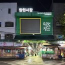 우이락 망원본점 | 망원시장 우이락 본점 고추튀김 주말 웨이팅 포장 후기