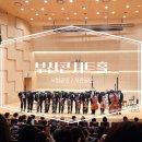 시범 | 부산콘서트홀 시범공연 관람 후기 조성진 외 개관 공연 예매 일정