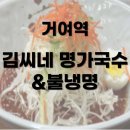 [거여역 맛집] 김씨네 명가국수&amp;불냉명 | 거여역 국수맛집