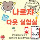 군포시니어클럽 | [다이어트실험일지 5회차]에필로그 일본 여행 후 체중 그대로~듀오로 제지방 업!