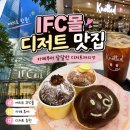6137 | 여의도 IFC몰 디저트 카페 추천｜노티드·망고빙수·커피번까지 먹어본 후기