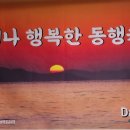 제 23차 언제나 행복한 동행 Dance 회계 보고 이미지