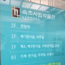 속초의 문화와 역사가 살아 숨쉬는 속초시립박물관 &amp;실향민 문화촌