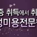 한성미용직업전문학원