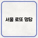 서울 로또 명당