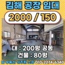 e김해공인중개사사무소 | 김해 주촌 월 150만원 저렴한 월세 80평 소형공장임대 호이스트 유