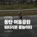 동탄 여울공원 배드민턴장 | 동탄 여울공원 워터리본 물놀이터 후기｜모래놀이까지 가능한 무료 아이와 가볼 만한 곳