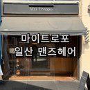 마이디자이너헤어 | 일산 미용실 남자머리 맨즈헤어 전문점 마이트로포 빈티지펌 승윤디자이너 후기