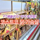 이거닭 | 운동하는 사람들은 다 이걸로 단백질 충전하더라? 코스트코 닭 가슴살 후기