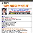 [수업안내]대부공매와주식투자-김동부교수(4월12일,금) 이미지