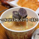 까투리 남도국밥 도산점 네이버블로그