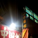 정통중국관 이미지