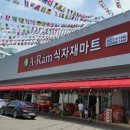 아람식자재마트 오치점 이미지