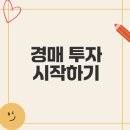 공경매 절차 및 권리분석 이미지