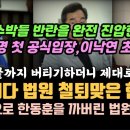 한동훈, 국민에 깐족대다 역대급 법원 철퇴맞았다. 이재명, 사퇴설에 첫 공식입장 이낙연 난리났네. 이미지