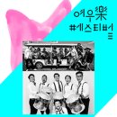 여우락 페스티벌-킹스턴 루디스카 x연희컴퍼니 유희 '유희스카' 이미지