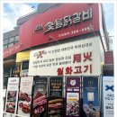 월화고기 - 관악구 보라매로3길 16 | 월화고기