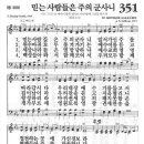 새찬송가 351 장 - 믿는 사람들은 주의 군사니 [찬양*악보] 이미지