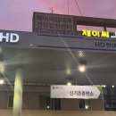 신기촌충전소 이미지