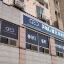 큐이디 골프 아카데미 서산점 이미지