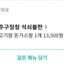 주구장창석쇠불판 - 남구 못골로 97-11 | 주구장창석쇠불판