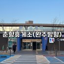 춘향휴게소(완주방향) | 춘향휴게소 상행 완주방향 간식,푸드코트,영업시간