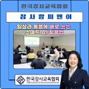 참사랑씨앤이주 | [챗GPT AI강사 강효자] 참사랑씨앤이 출강 후기｜40~60대 일상돌봄 실무자를 위한 스마트 AI 활용법