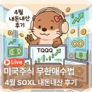 무한건재 | 라오어의 미국주식 무한매수법 TQQQ SOXL 4월 내돈내산 후기