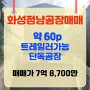화성공장114공인중개사사무소 | [긴급매물] 화성시 정남면 60P 공장 매매, 사업 성공을 위한 최적의 투자 기회
