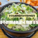 제주은희네해장국의왕포일점 이미지