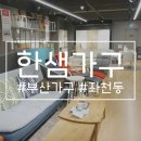 좌천동가구거리1 이미지