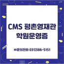 평촌씨엠에스학원 이미지