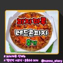 피자마루 | [피자마루] 톡톡 튀는 매콤한 옥수수 피자 [레드콘피자] 솔직후기