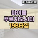 미사역마이움부동산공인중개사사무소 | 미사역마이움푸르지오시티 19B타입