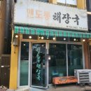 서귀포 해장국 맛집&#34;맨도롱 해장국&#34;